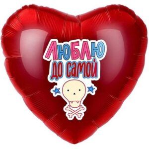 Сердце Люблю до самой...