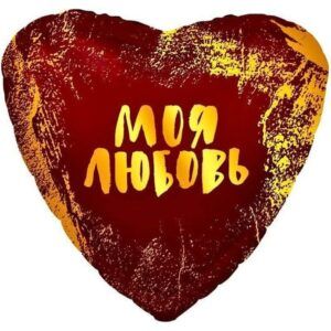 Сердце Моя любовь!