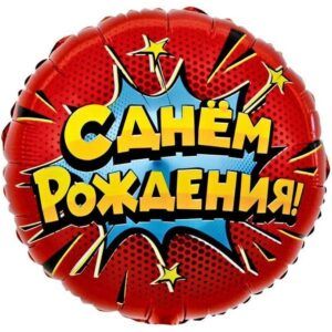 Круг С днем рождения! Яркий взрыв!