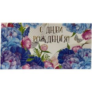 Конверт для денег С Днем Рождения!