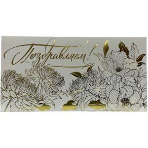 Конверт для денег Поздравляем!