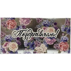 Конверт для денег Поздравляю!