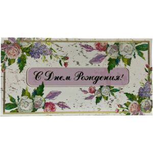 Конверт для денег С Днем Рождения!