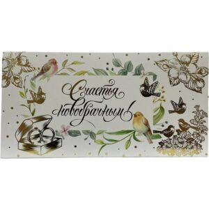 Конверт для денег Счастья новобрачным!