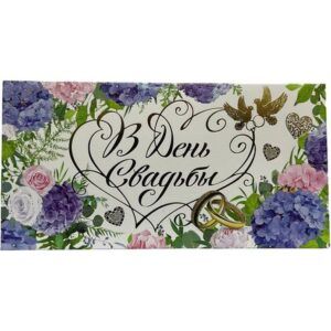 Конверт для денег В день свадьбы!