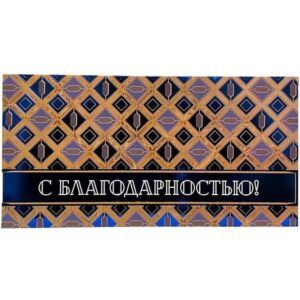 Конверт для денег С Благодарностью