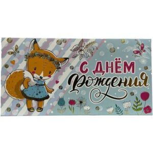 Конверт для денег С днем рождения!