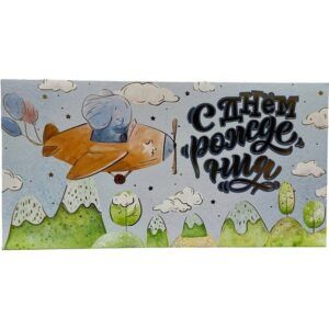 Конверт для денег С днем рождения!