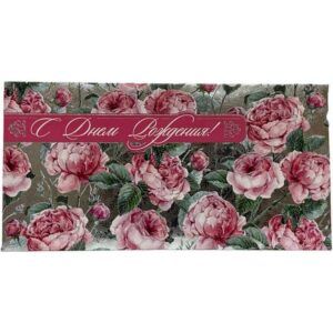 Конверт для денег С днем рождения!