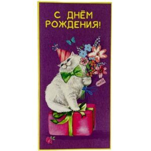 Конверт для денег С днем рождения!