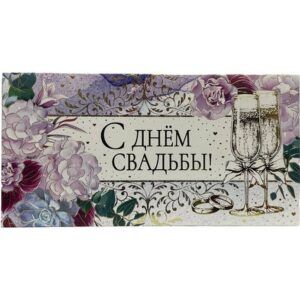 Конверт для денег С днем свадьбы!