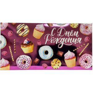 Конверт для денег С днем рождения!