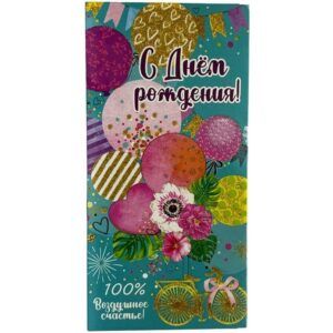 Конверт для денег С днем рождения!