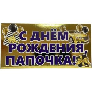 Конверт для денег С Днем рождения! Папочка