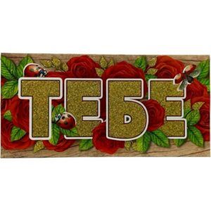 Конверт для денег Тебе