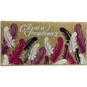 Конверт для денег С Днем Рождения!