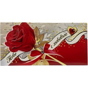 Конверт для денег Тебе с любовью!