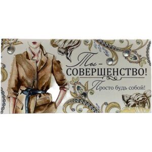Конверт для денег Ты - совершенство...