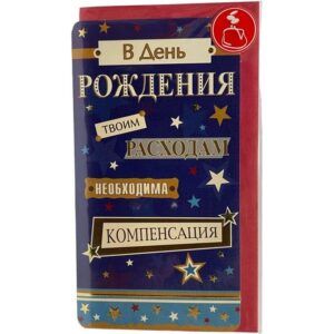 Конверт для денег В День Рождения