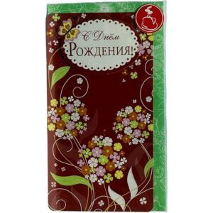 Конверт для денег С днем рождения!