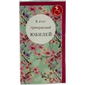 Конверт для денег В этот прекрасный Юбилей