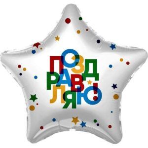 Звезда Поздравляю!