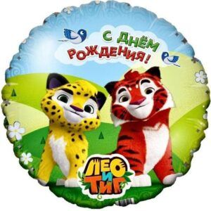 Круг С днем рождения! Лео и Тиг