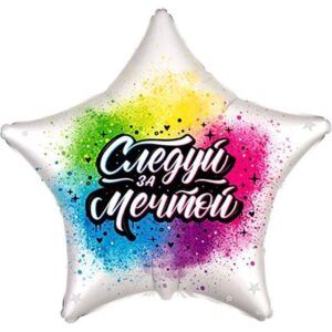 Звезда Следуй за мечтой