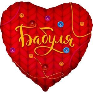 Сердце Бабуля