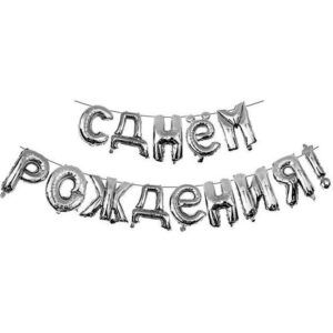 Буквы С днём рождения