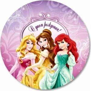 Круг С днем рождения! Принцессы