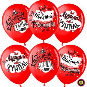 Шар (12''/30 см) Любимому Учителю, Красный (230), пастель, 2 ст, 25 шт.