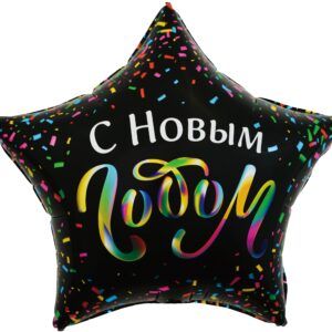 Шар (22''/56 см) Звезда, С Новым Годом (разноцветное конфетти), Черный, 1 шт.