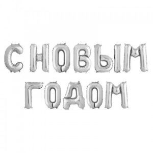 Композиция из шаров Надпись из шаров "С Новым Годом" серебряная